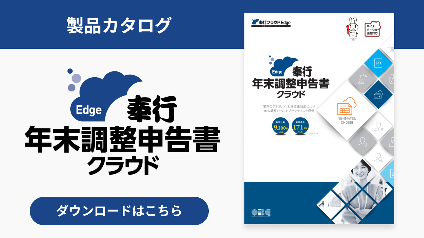 30_奉行Edge 年末調整申告書クラウド カタログ.png